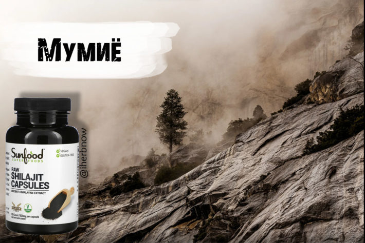 Мумие полезные свойства