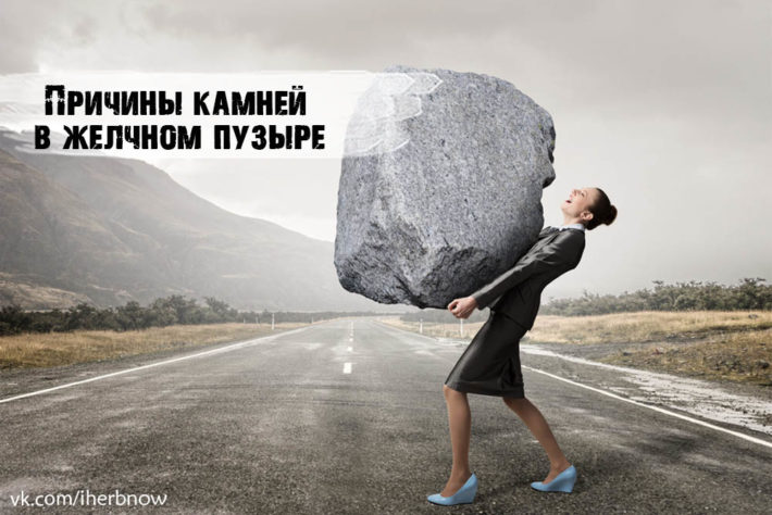 Причины камней в желчном пузыре